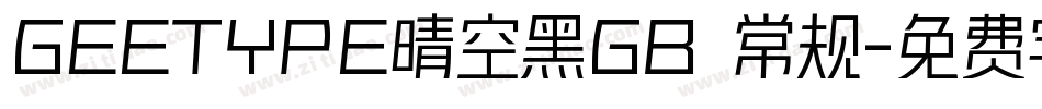 GEETYPE晴空黑GB 常规字体转换